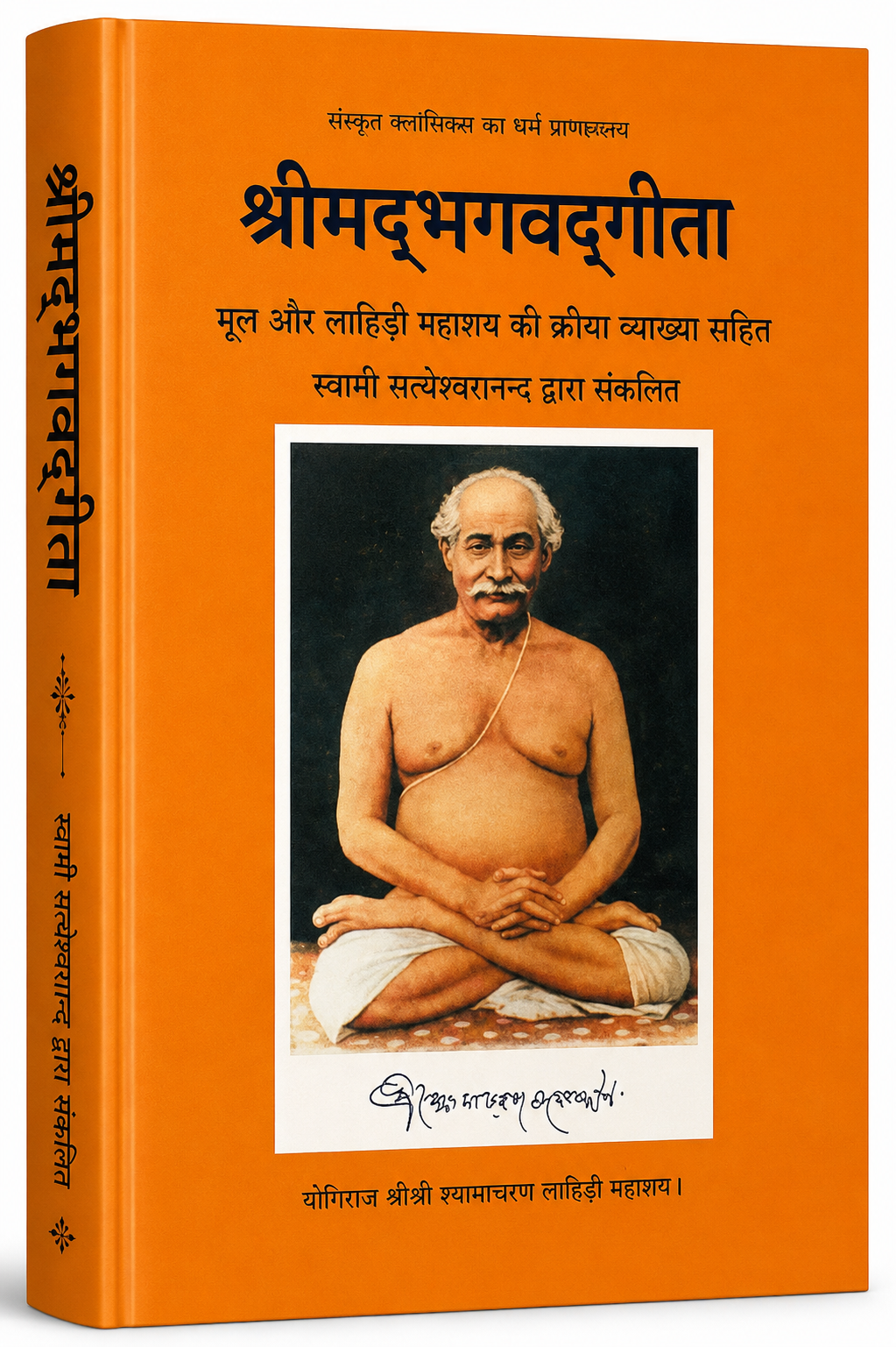 श्रीमद्भगवद्गीता: Gita with Kriya Yoga Commentary (Lahiri Mahashaya)