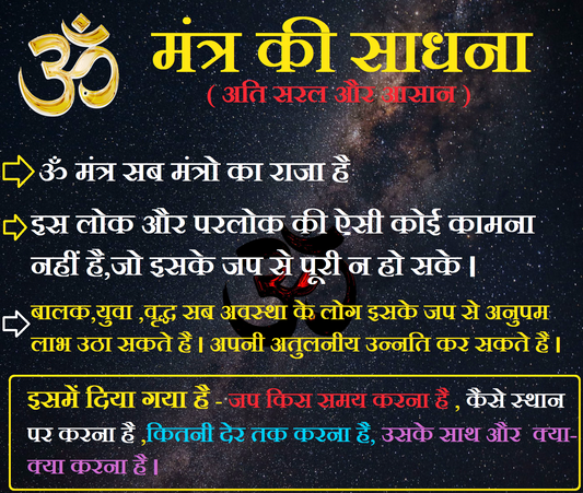 Om Mantra Ki Sadhna Audiobook