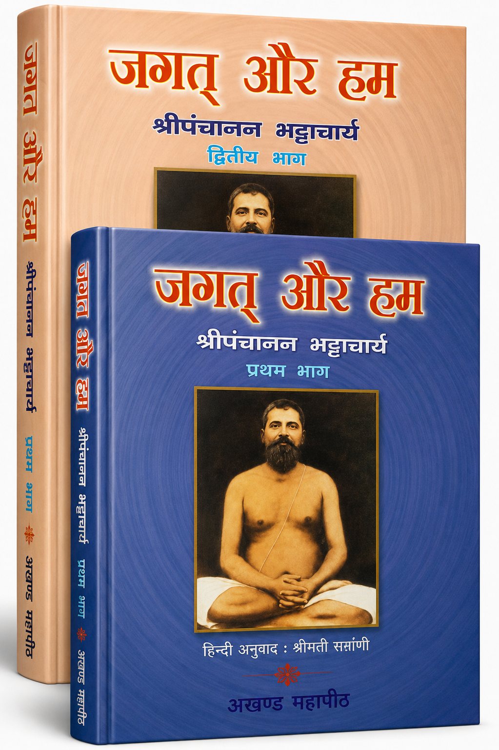 जगत् और हम (2 Volumes)