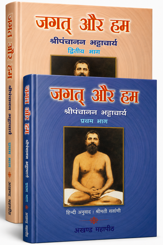 जगत् और हम (2 Volumes)