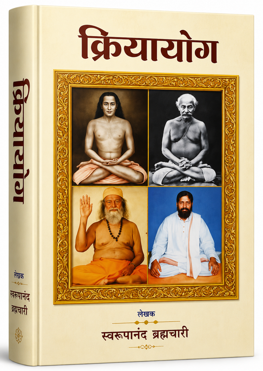 क्रिया योग (Kriya Yoga) - स्वामी स्वरूपानंद ब्रह्मचारी