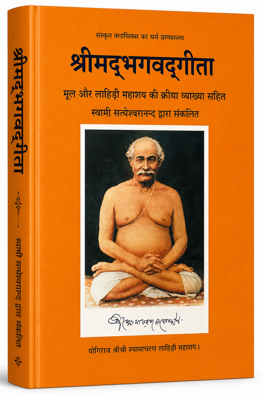 श्रीमद्भगवद्गीता: Gita with Kriya Yoga Commentary (Lahiri Mahashaya)
