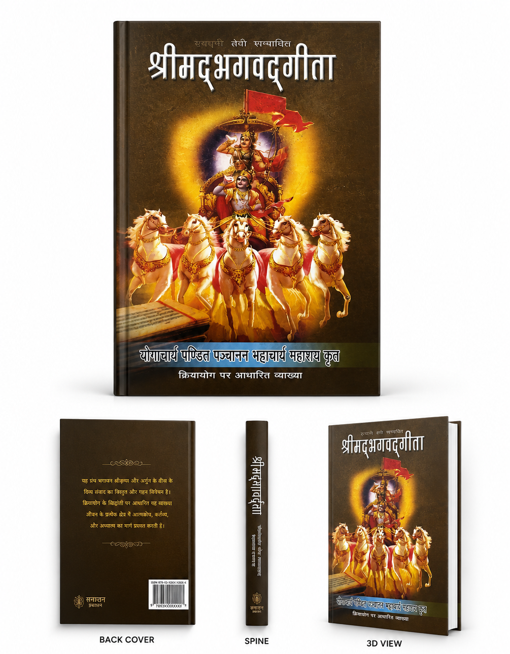 श्रीमद्भगवद्गीता (Kriya Yoga Based) - Sanskrit Text with Hindi Translation | Pt. Panchanan Bhattacharya
