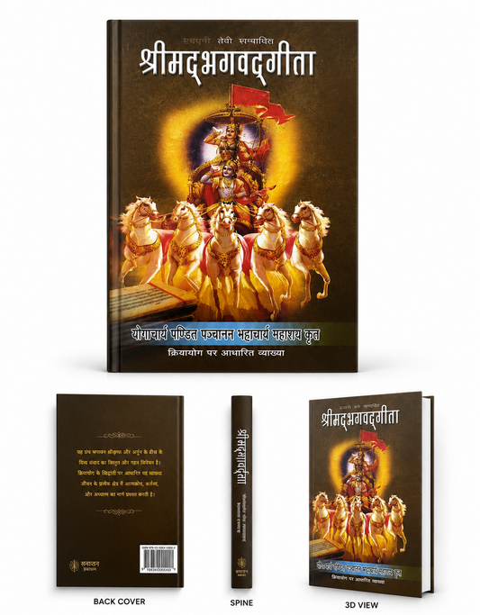 श्रीमद्भगवद्गीता (Kriya Yoga Based) - Sanskrit Text with Hindi Translation | Pt. Panchanan Bhattacharya