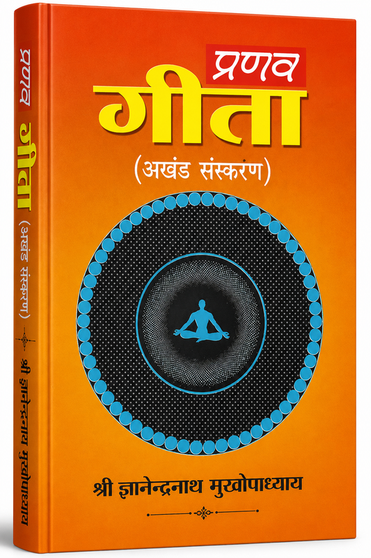 Pranav Gita By Jnanendranath Mukhopadhyay (Set of 2 Parts in 1 Book)