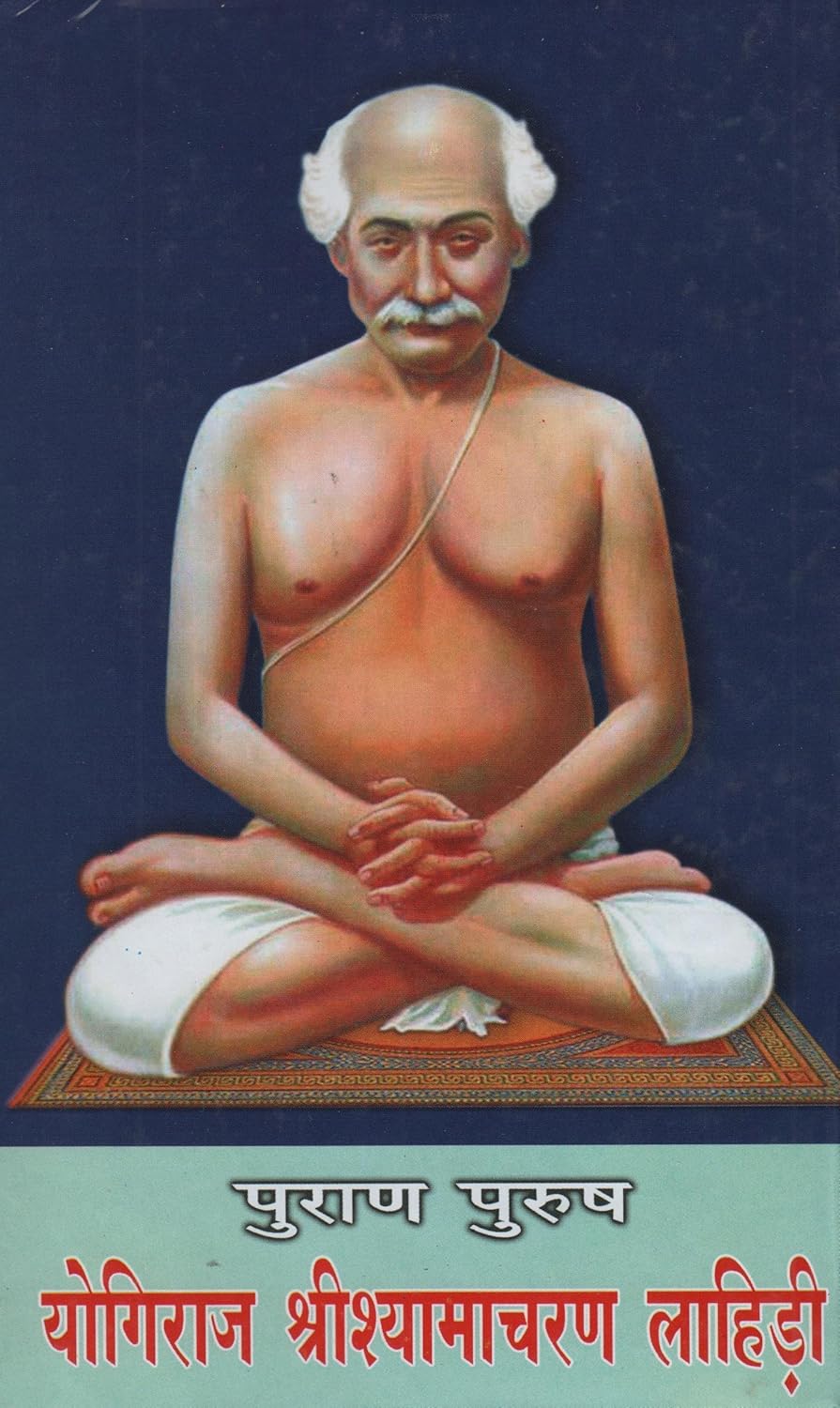 Puran Purush Shri Shyamacharan Lahiri (Hindi)