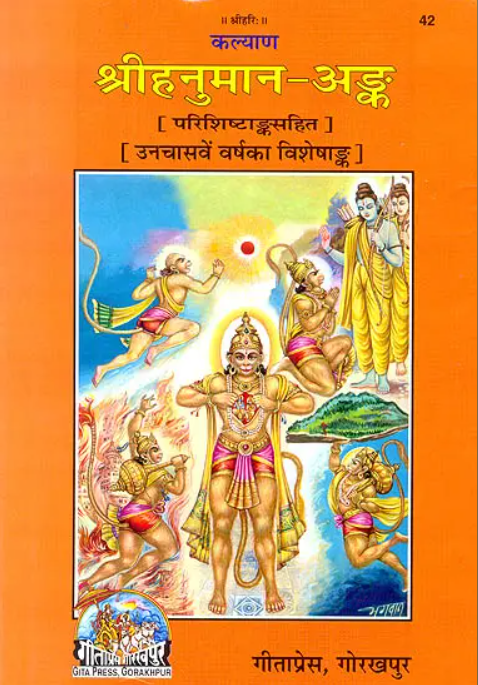श्री हनुमान अंक: Sri Hanuman Ank Kalyan