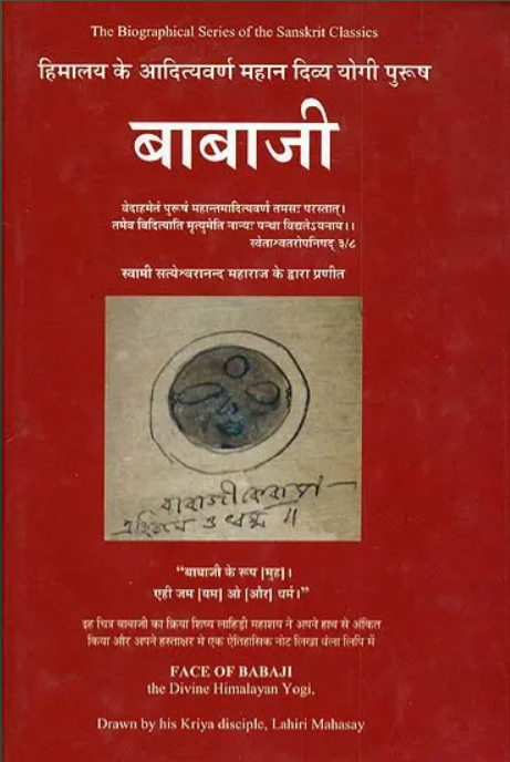 Babaji (हिमालय के आदित्यवर्ण महान दिव्य योगी पुरुष)