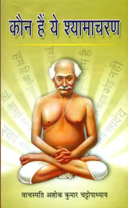 Who is This Shama Charan? (Hindi)