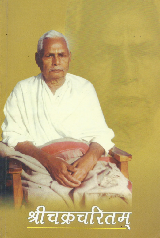 Shri Chakra Charitam : श्रीचक्रचरितम्