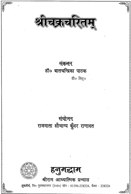 Shri Chakra Charitam : श्रीचक्रचरितम्