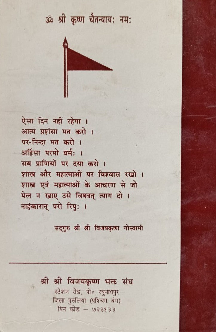 Shree Shree Bijoy Krishna Kathamrit