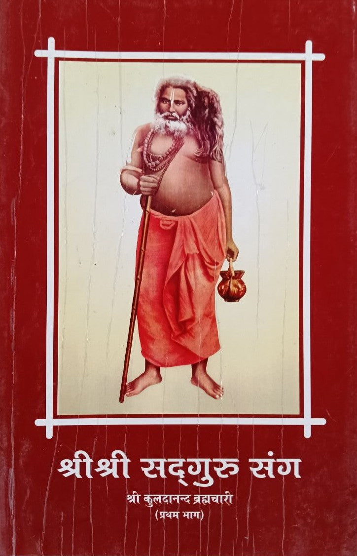Sri Sri Sadguru Sang : Sri Kuldananda Brahmachari (1-4)