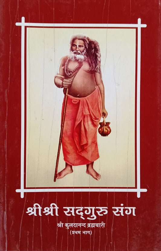 Sri Sri Sadguru Sang : Sri Kuldananda Brahmachari (1-4)