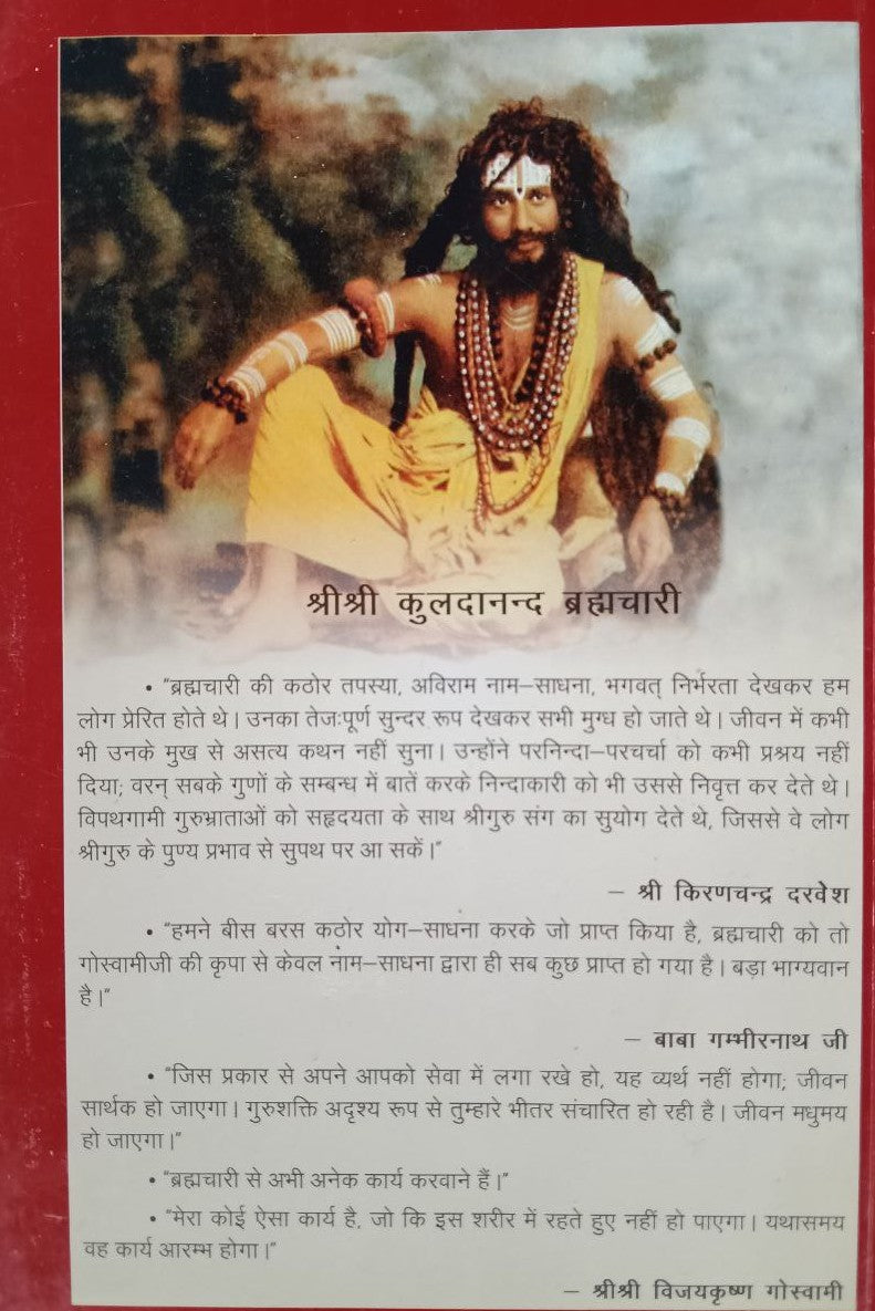 Sri Sri Sadguru Sang : Sri Kuldananda Brahmachari (1-4)