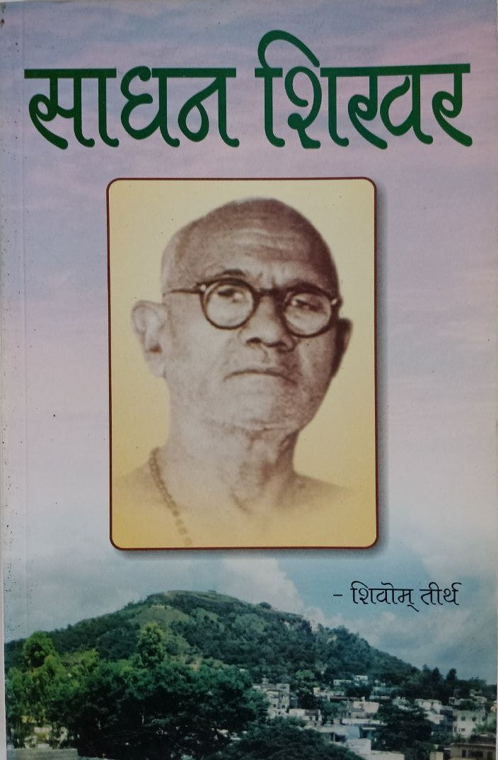 Sadhan Shikhar by  Swami Shivom Tirth