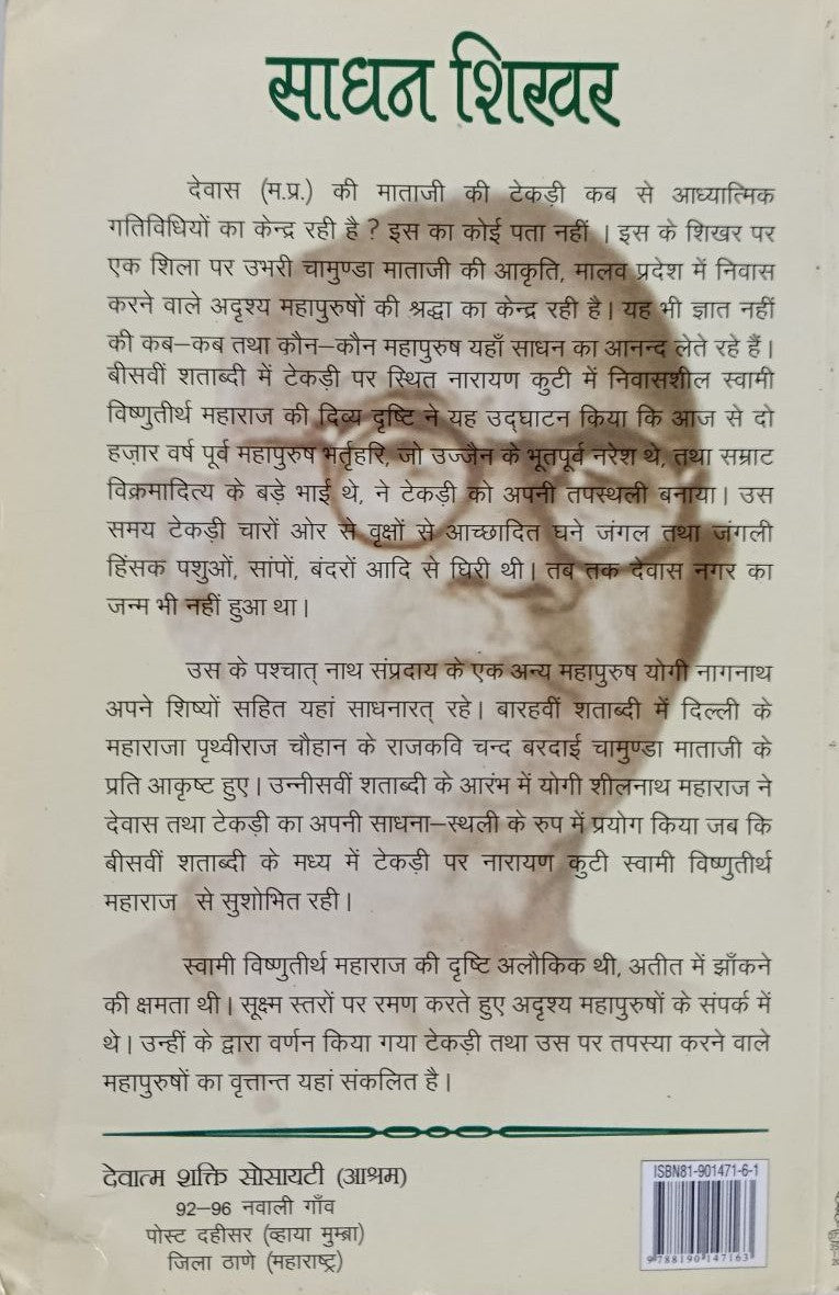 Sadhan Shikhar by  Swami Shivom Tirth
